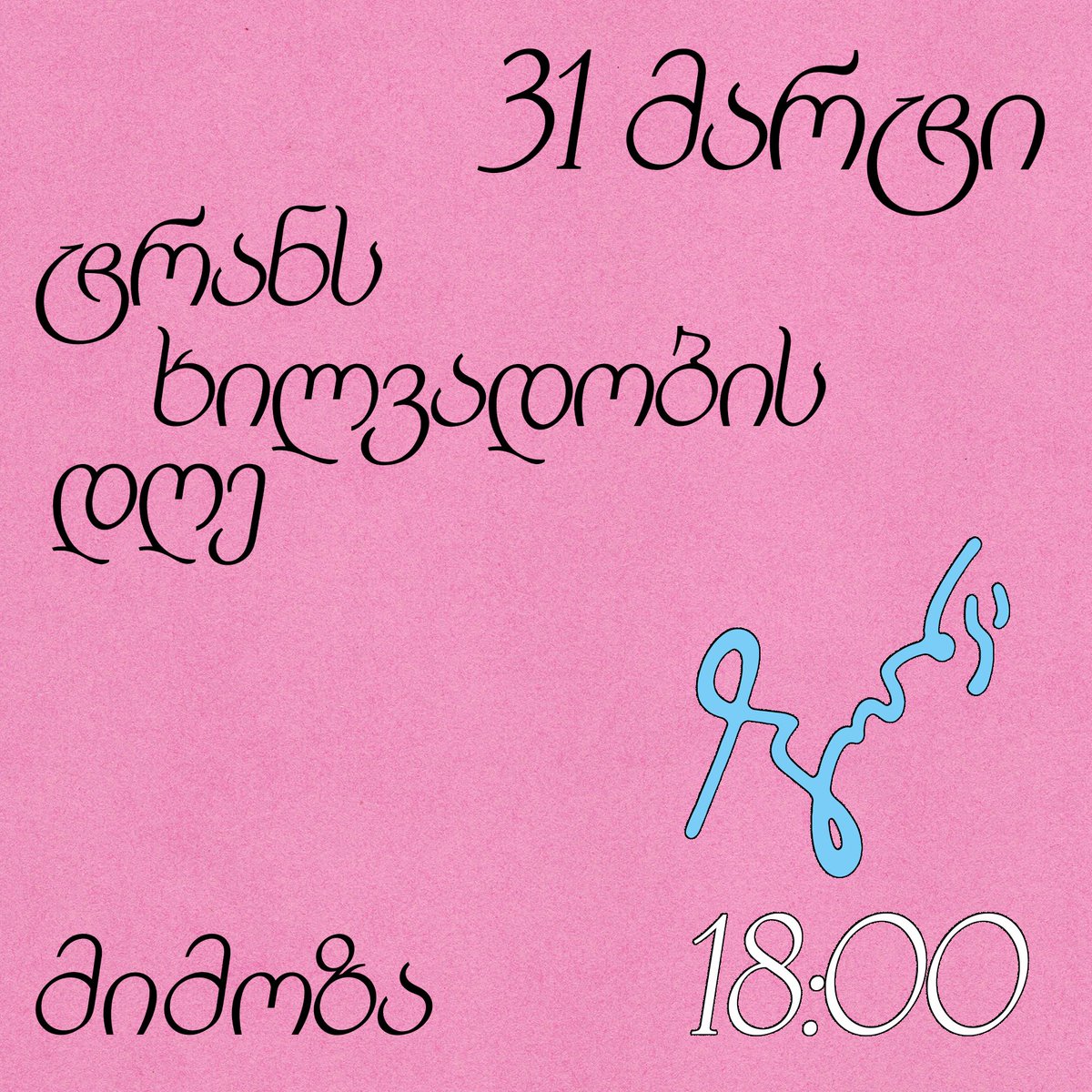 Temida_LGBTQI's tweet photo. 🩵🤍🩷 გილოცავთ ტრანს ხილვადობის დღეს 🏳️‍⚧️ https://t.co/aYQADSRmR1