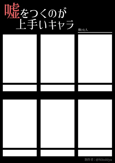 エイプリルフールにちなんで「噓をつくのが上手いキャラ」もしくは「嘘をつくのが下手なキャラ」を描きたい方向けのテンプレートを作成しました!良ければ遊んでください。
#噓をつくのが上手いキャラ #噓をつくのが下手なキャラ #倉庫のテンプレート 