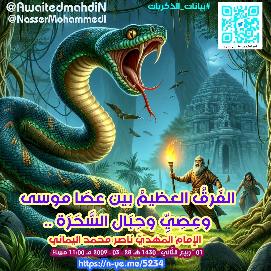 awaitedmahdiN's tweet photo. #بيانات_الذكريات #العشر_الاواخر 
الفَرقُ العظيمُ بين عصَا موسى وعِصِيِّ وحِبَال السَّحَرَة ..
- 7 -
الإمام المهديّ ناصر محمد اليماني
01 - ربيع الثّاني - 1430 هـ
28 - 03 - 2009 مـ
11:00 مساءً
(بحسب التّقويم الرّسميّ لأمّ القرى)
[ لمتابعة رابط المشاركة الأصلية للبيان ]
https://t.co/ztF5B9KIlR
____________
البيان من موسوعة البيانات بموقعنا الرسمي بخط واضح ومنسق على الرابط التالي:
https://t.co/dDOQhiqkD3

الفَرقُ العظيمُ بين عصَا موسى وعِصِيِّ وحِبَال السَّحَرَة ..

بِسمِ الله الرّحمن الرّحيم، والصّلاة والسّلام على خاتمِ الأنبياء والمُرسَلِين وآله الطّيِّبين الطّاهرين والتّابِعين للحقّ إلى يوم الدِّين، وبعد..
يا مُسلِم؛ ما هكذا تُورَدُ الإبِل يا مُسلِم، فتَعال لأعلِّمَك الفَرقَ العظيم بين عصَا موسى وعِصِيّ وحِبَالِ السَّحَرَة، فأمّا عِصِيّ وحِبَال السّحَرَة فهي لا شيء في الحقيقة حتى بنِسبة 1 في الترّليُون أو بنِسبةِ واحدٍ في البِليُون أو بنِسبةٍ واحدةٍ في المليار أو بنِسبةِ واحدٍ في المليون أو بنِسبةِ واحدٍ في الألف أو بنِسبةِ واحدٍ في المائة أو حتى بنِسبةِ واحدٍ في العُشُرِ!

إذًا النّتيجة لِحقيقة عِصِيّ وحِبالِ السَّحَرَة هي صِفر في المائة، أي لا شيء، ومِثله كمِثل سَرابٍ بقِيعَةٍ يَحسَبُه الظَّمآنُ ماءً ويَراهُ بعَينِه ماءً لا شَكَّ ولا رَيبَ؛ حتى إذا جاءَه لم يَجِد شيئًا في الحقيقة على الواقِع ولا حتى جُزء مِن نُقطةِ ماءٍ، أي لا شيء، ثم يَموتُ مِن الظَّمَأ ولم يُغنِ عنه مِن ظمَئِه شيئًا، وكذلك حِبالُ وعِصِيُّ السّحَرَة ليس لها أيّة حقيقةٍ مِمّا يَراهُ النّاظِرون، وإنّما في خيَالِ الأعيُن يُخيَّلُ إليهم مِن سِحرِهِم أنّها تَسعَى، ولكن لو ذَهبَ فرعون إلى عِصِيّ وحِبالِ السّحَرَة، وأمَرَهم أن يُمسِكوا حِبَالَهم وعِصِيَّهم التي يَراها ثَعابِين فيأمُرهُم أن يُمسِكوها مِن رؤوسها؛ وذلك حتى يَجرُؤ على لمسِها بيَدِه، ومِن ثمّ يُمسُك مُؤخِّرتها بيده؛ فسوف يَجِدُ الحَبلَ في مَلمَسِ اليَد هو حَبلٌ ولم يَتَحوَّل إلى شيءٍ آخر وباقٍ كما هو حَبلٌ، وكذلك العِصِيّ يَجِدُها في قَبضَة يَدِه عِصِيًّا مِن العُودِ ومَلمَسُها عُودٌ ولم تَتغيَّر فتتحوّل إلى شيءٍ آخر، وبقيّة العِصِيّ كما هي في حقيقتها عِصِيٌّ مِن عُودٍ، فيُدرِكُ ذلك فرعون لو فعَلَ ذلك أنّ عِصِيّ وحبال السّحرة لم تتَحوّل إلى ثعابين كما تُرى في خَيالِ الأعيُنِ، وإنّما كسَراٍب بقِيعَةٍ يَحسَبُه الظَّمآنُ ماءً حتى إذا جاءه لم يَجِدهُ شيئًا ولم يَجِد حتى قطرةً واحِدةً في الحقيقة؛ برغمِ أنّه كان يَراهُ على بُعْدٍ مِنه ماءً لا شكّ ولا رَيبَ في بَصَرِ الأعيُنِ.

المُهِمّ.. ومِن ثمّ يتوجَّهُ فرعون إلى عصَا موسى عليه الصّلاة والسّلام ويقول له: "أمسِك ثُعبانَك برأسِه حتى أتأكَّدَ مِن مَلمَسِه وحَياتِه وحَركَتِه يا موسى"، ومِن ثمّ يَفرِكُ ذَيلَ ثُعبانِ موسى فرعونُ بيَدِه وسوف يَجِدُها تَهُزُّه فتَركُضُه بِذَيلِها الضَّخمِ فيَقَعُ مِن مَقامِه، ومِن ثمّ يَتبيَّنُ له الفَرقُ بين سِحرِ التَّخيِيلِ والحقيقة، فوَجدَ سِحرَ التَّخيِيلِ ليس له أيّ أساسٍ مِن الحقيقة على الواقِع الحقيقيّ، وأمّا ثعبان موسى والتي كانت عَصًا فهي حقًّا تحَوّلَت بقُدرَة الله كُن فيكون إلى ثُعبانٍ مُبينٍ، بل وأكلَت جميع عِصِيّ وحِبالِ السّحَرَة وابتَلعَتها أجمعين في بَطنِها وكأنّها وحشٌ كاسِرٌ يَبتَلِعُ أيّ شيءٍ، فنزل الرُّعبُ الشّديد منها لدى السَّحَرَة فخَشوا أن تَبتَلعَهم فخَرُّوا لله ساجِدين تائِبين نظَرًا لخَلفِيَّتِهم عن السِّحر فهم يعلَمونَ أنّها آيةٌ حقيقةٌ على الواقِع الحقيقيّ وليسَت كمِثل عِصِيّهم التي لم تتَحوَّل إلى شيءٍ آخر، وإنّما يُخيَّلُ للنَّاظِرين أنّها ثعابين تَسعى وهي في الحقيقة لم تتَحوَّل شيئًا وإنّما في خَيالِ الأعيُنِ.

وأمّا عصَا موسى فقد عَلِموا أنّها ثعبانٌ مُبينٌ وبلَغَت قلوبُهم الحَناجِرَ مِن شِدّةِ الفَزَعِ مِن هذا الثّعبان العظيم؛ أضخَمُ وأعظمُ وأكبرُ ثُعبانٍ على وجهِ الأرض؛ بل خَشِي السَّحَرةُ أن تَبتَلِعَهم فوقَ عِصِيّهم وحِبالِهم وفَرُّوا مِن الله إليه فخَرّوا له ساجِدين.

وأمّا فرعون فيَظُنّ عصَا موسى ليسَت إلا مِثلها كمِثل عِصِيّ وحِبالِ السّحَرَة وإنّما لديه علمٌ أوسَع منهم؛ بل قال إنّه لكبيركُم الذي عَلّمَكُم السِّحرَ، ولو عَلِم فرعون أنّها ثُعبانٌ مُبينٌ لوَلِّى مُدبرًا ولم يُعَقِّب كما وَلّى موسى - عليه الصّلاة والسّلام - منها في الوادي المُقدَّسِ طُوى بعد أن خَلعَ نَعلَيهِ بأمرٍ مِن ربّه، ومِن ثمّ سأله الله وما تِلكَ بيمينِكَ يا موسى؟ وذلك حتى يأتِي التّعريفُ مِن موسى لِعَصَاهُ ليعلم الناس إنّما هي عَصًا عادِيّة، ولو لم يَسأله هذا السّؤال لجَعلتُم لها أعظمَ أسطورةٍ؛ أنّها مِن ثعابين الجنّة أتَت مِن السّماواتِ العُلى مِن عند سِدرةِ المُنتَهى، ومِن ثمّ يُصَدِّقُ الذين لا يَعقِلون فيُضيِّعون التِّبيَان لقُدرَة الله كن فيكون، ولذلك سَأله الله وهو يَعلمُ أنّها عَصا، وإنّما لكي يأتي لها تَعريفٌ مِن موسى لتَعلَموا أنتم أنّها عَصا كمِثل أيّ عصَا، حتى إذا جاء التّعريفُ؛ أمَرَهُ الله أن يُلقِيها ليُري موسى والمؤمنين عَجائبَ قُدرَتِه - سبحانه - الذي إذا أراد شيئًا أن يقول له كن فيكون، فأمَرَه أن يُلقِي بالعَصا؛ فإذا هي ثُعبانٌ مُبينٌ بكن فيكون فوَلّى موسى مُدبِرًا ولم يُعَقِّب، ومعنى قول الله تعالى ولم يُعقِّب على المكان ليأخُذَ حِذاءَه؛ بل وَلّى حافِيَ القَدَمين، وهو المَوقِفُ الذي أعلمُ عِلمَ اليَقينِ أنّه ضَحِكَ الله منه وهو دائمًا غَضبان مِن ظُلمِ عبادِه لأنفسِهم، ومِن ثمّ نادى موسى أن يَرجِعَ ولا يَخافَ وإنّه لا يخافُ لديَّ المُرسَلُون، وأنزَلَ السَّكينة على قلبِه وعادَ فنظرَ إليها؛ فإذا هي ثُعبانٌ عظيمٌ لم يرَ قطُّ مِثلَه في حياتِه، ومِن ثمّ أمَرَه الله أن يأخُذَها وسَيُعيدُها سيرتَها الأولى فتَعود إلى عَصًا كما كانت، وأمَرَه أن يَذهبَ إلى فرعون وأنّها آية للتَّصديقِ، وكذلك يَده يَجعَلُ فيها نورًا يَكادُ أن يَختَطِفَ الأبصارَ في وَضَحِ النّهار، ألا وإنّ الفَرقَ لعظيمٌ بين السِّحرِ وبين الحقيقة كالفَرقِ بين سَرابٍ بقِيعَةٍ والمُحيط الهادي، فأمّا سَرابُ البقِيعَة فلن تَجِدَ حقيقةً للماء الذي رأيتَه عن بُعدٍ حتى إذا أتَيتَ إليه لم تَجِدهُ شيئًا، وأما المُحيط الهادي فأنت رأيتَه بحرًا عظيمًا عن بُعد حتى إذا جِئتَ إليه فإذا هو حقًّا بَحرٌ عظيمٌ تَغُورُ فيه الجبالُ الشَّامِخات.

ولكنّك أخي الكريم كِدتَ أن تَصنعَ دِعايَةً للباطِل وكأنّ السِّحر كالحقيقة! وإنّما سِحرٌ في لفظِ القرآن وكأنّه حقيقة وليس إلا القرآن وصفُه سِحر، وأخطأتَ بارك الله فيك وغفَرَ لك أخي الكريم، وإنّما صَنعُوا كيد ساحِرٍ ولا يُفلِحُ السّاحرُ حيث أتى، أعاذك الله مِن سِحرهِم ومَكرِهِم، ولقد عَلِموا لمَن اشتَراه ما له في الآخرة مِن خَلاقٍ ولبِئسَ ما شَروا به أنفسَهم لو كانوا يَعلَمون، فتوبوا إلى الله يا مَعشَر السَّاحرين، وإن لم تتوبوا فإنّا فَوقَكم قاهِرون، ولن تستطيعوا أن تسحَروا أعيُنَ الناس في عَصرِ المهديّ المنتظَر لأنّه بعِلمِه يَكشِفُ حقيقة سِحرِكم أنّه لا شيء على الواقِعِ الحقيقيّ، ولكنّ المُشكِلة لدى النّاس في الأمَمِ الأولى هو أنّهم لم يَستَطيعوا أن يُفَرّقُوا بين السِّحرِ والمُعجِزة وما يَكشِفُ حقيقة سِحرِ التَّخيِيلِ هو المَلمَسُ باليَد فلا تَجِد حقيقةً لِمَا أراكَ السّاحِر.

وعلى سبيل المِثال لو قال محمدٌ رسول الله - صلّى الله عليه وآله وسلّم - لقومِه: "سوف يتَنزَّلُ عليكم كتابٌ في يوم الجمعة ظُهرًا من السّماء السّاعة الثّانية عشر، فعَليكم يا قريش بالحُضورِ جميعًا في المكان المَعلومِ لا أخْلِفُه لا أنا ولا أنتم في مكانٍ سوَى عند المسجد الحرام"، ومِن ثمّ قالت قريش: "بل سوف نُحضِرُ السّحرة يُنزِلونَ كُتبًا مِن السّماء كمِثل كتابك الذي تُريد أن تُخيِّل إلينا أنّه يَنزِلُ مِن السّماء"، ومِن ثم يأتي السّحرة ويبدَأون بتَنزيلِ الكُتُب، ومِن ثمّ يَتلقَّفُ الكتابَ أحَدُ كفّار قريش ليُمسِكَه بيَده فسوفَ يُمسِكُ هواءً (لا شيء) وإنّما تَخييلٌ في النَّظر، ومِن ثمّ يتَنزَّلُ القرآن العظيم في كتابٍ مِن عند ربّ العالَمين، ومِن ثمّ يتَلقَّفه الوليد بن المغيرة فيُمسِكُه بيَدِه فإذا هو كتابٌ حقًّا على الواقِع الحقيقي، ومِن ثمّ يَلمسُه كفّار قريش بأيدِيهم أجمعين لقالوا: "إنّما هذا سِحرٌ مُبينٌ". ويا سبحان الله كيف سِحرٌ وقد لمَسوهُ بأيديهم! أفلا يَعقِلون؟

ولكنّ الكُفر بالمُعجِزة - آية التَّصديقِ - لا يَتلوها إلا العَذابُ، ولذلك عَلِم الله أنّهم لن يُؤمِنوا، ولو عَلِمَ بإيمانِهم بالحقّ لنزّل القرآن عليهم وهم يَنظُرون، وحتى لا يُعذِّبهم الله نَزلَ به جبريل الأمين باللَّفظِ، ويَتِمّ تَسجيله في رقٍّ مَنشورٍ، وقال الله تعالى: {وَلَوْ نَزَّلْنَا عَلَيْكَ كِتَابًا فِي قِرْطَاسٍ فَلَمَسُوهُ بِأَيْدِيهِمْ لَقَالَ الَّذِينَ كَفَرُوا إِنْ هَـٰذَا إِلَّا سِحْرٌ مُّبِينٌ ﴿٧﴾} صدق الله العظيم [الأنعام].

وسَلامٌ على المُرسَلِين، والحمدُ لله ربِّ العالمين..
أخوكم الإمام ناصر محمد اليماني.
____________