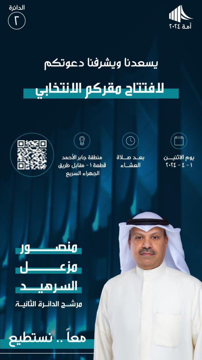 watanq88's tweet photo. المرشح #منصور_السرهيد : 
يسرني دعوتكم لحضور افتتاح مقركم الانتخابي ،

#معاً_نستطيع 
#منصور_السرهيد
#مجلس_الامة_2024 
#الدائرة_الثانية
#انتخابات_2024 
#مجلس_الامة_2024 
@n811968
@mansouralsarhid https://t.co/u30zdeEUio