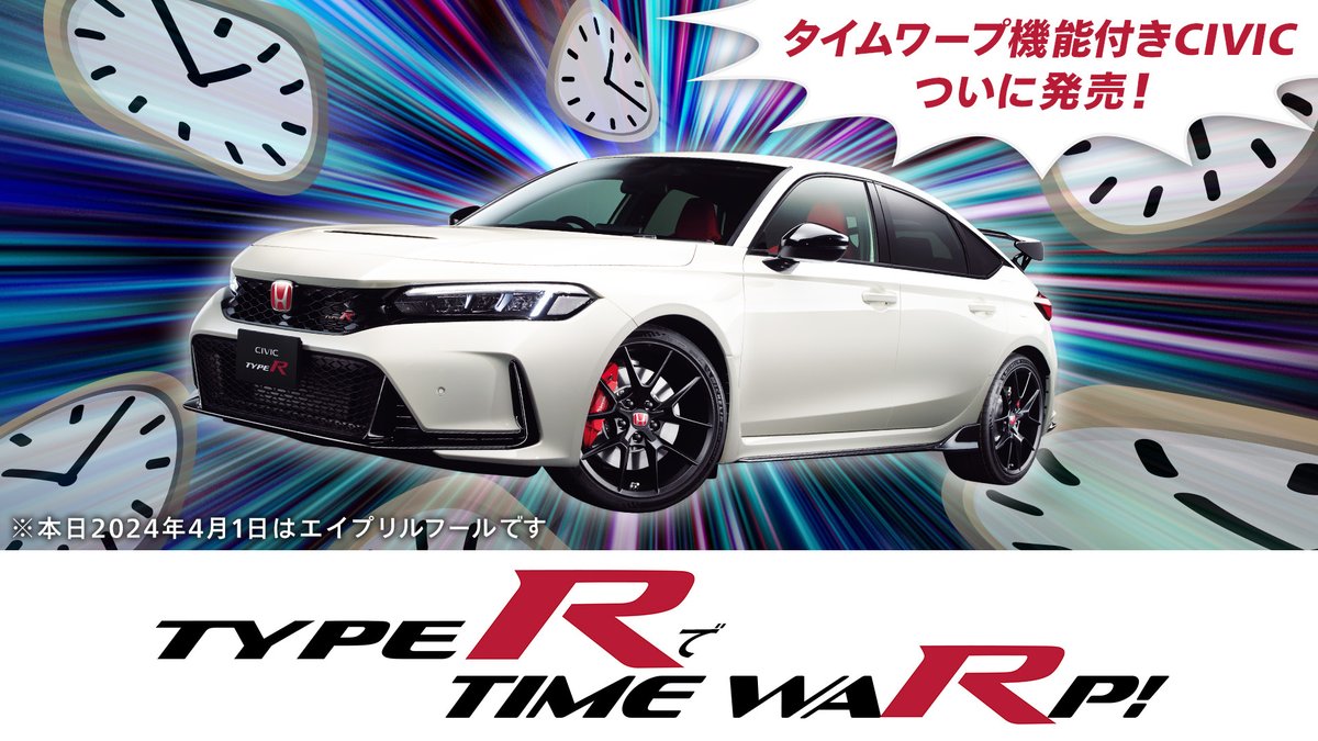 ／ TYPE Rでタイムワープ！！ ＼ #Honda から夢のタイムワープ機能付き #CIVIC TYPE Rが登場🔥 シビックがあなたを過去や未来にお連れします⏱ あなたの行きたい時代はいつ？ #エイプリルフール