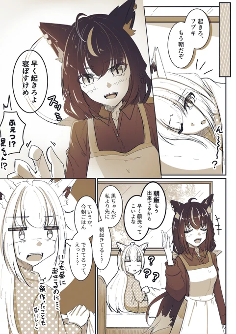 朝起こしてくれる黒ちゃん(1/3)
#絵フブキ #ホロライブ 