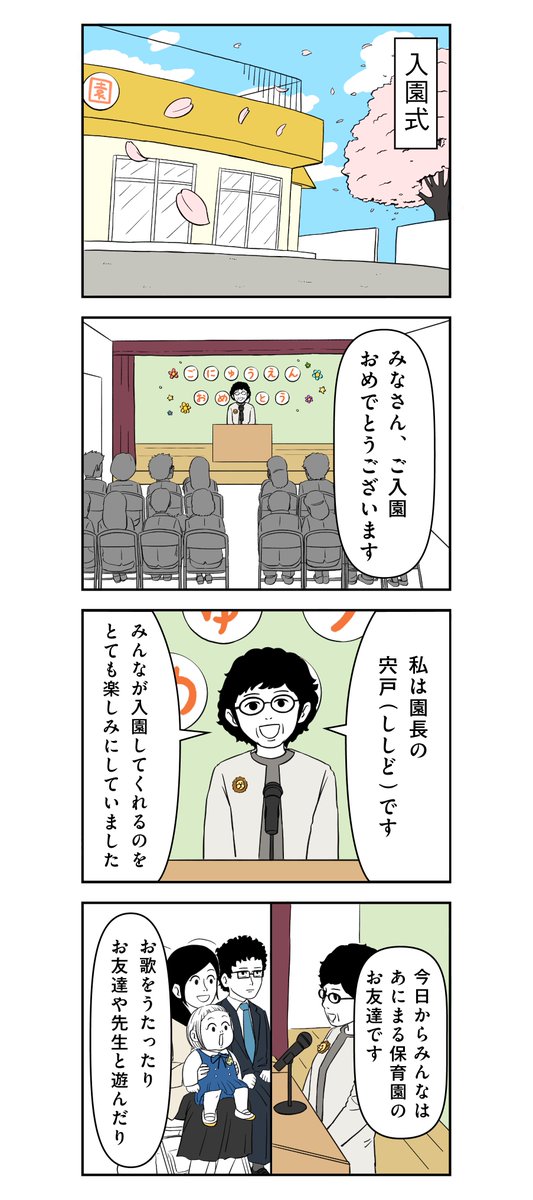 新しい春 〜入園式〜 1/2

#着ぐるみ家族
#漫画 