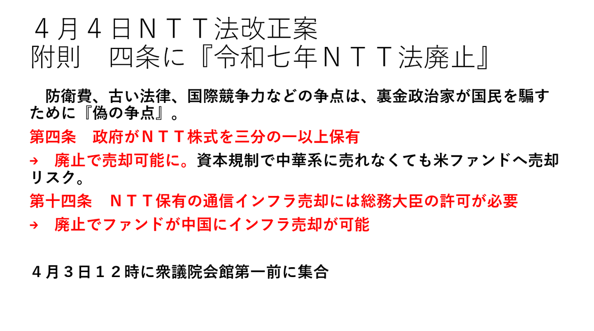 MoeFukada's tweet photo. 【４月３日１２時　衆議院会館第一前集合】
政府のＮＴＴ売り飛ばしを止めよう！

#NTT法廃止で日本は滅ぶ
#NTT法改正反対 https://t.co/RTb0sW8Pkr