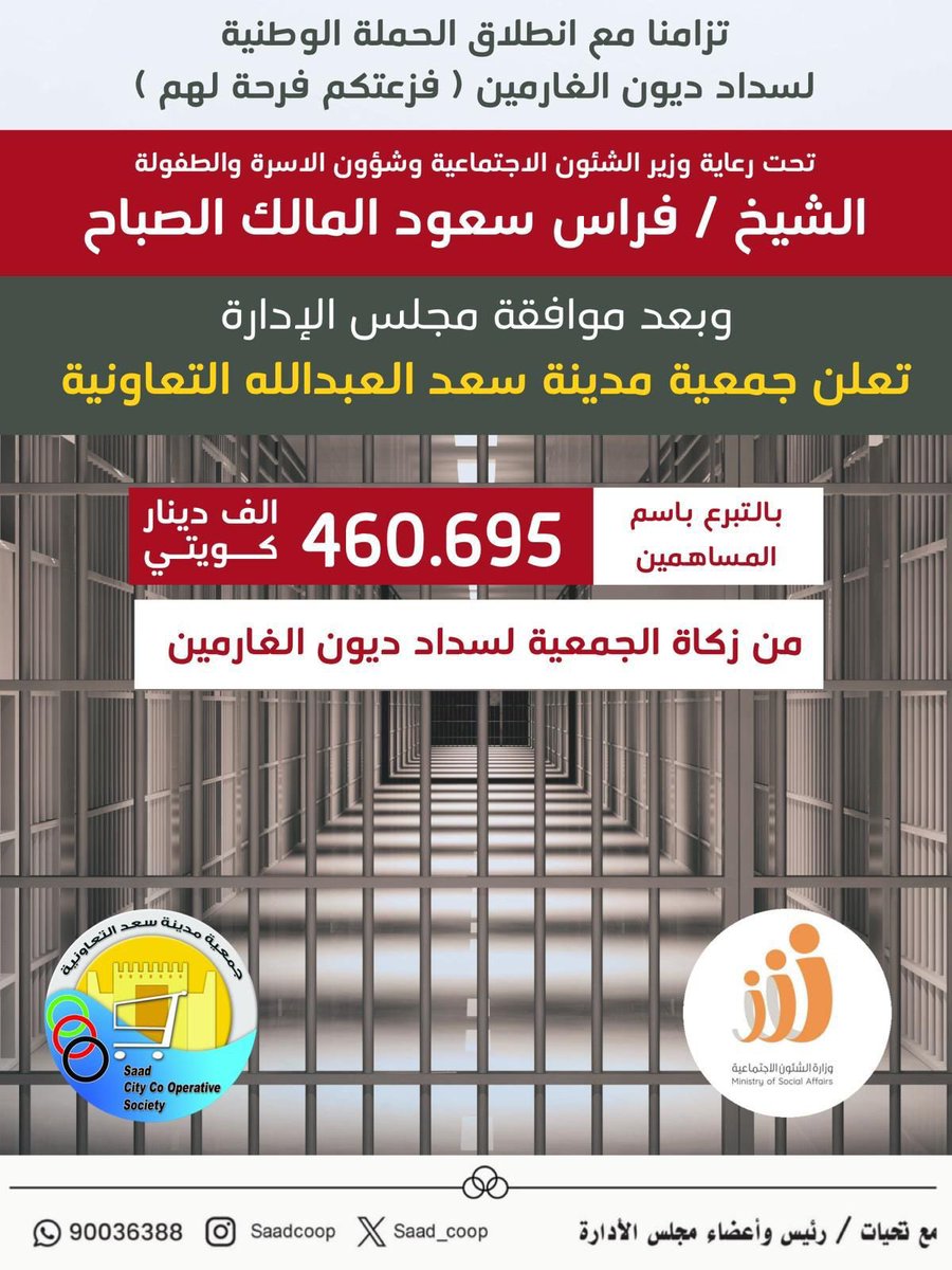 تزامناً مع انطلاق الحملة الوطنية لسداد ديون  الغارمين

بعد موافقة مجلس الادارة 

تعلن جمعية سعد العبدالله التعاونية

بالتبرع باسم المساهمين بمبلغ ٤٦٠.٦٩٥ الف دينار كويتي