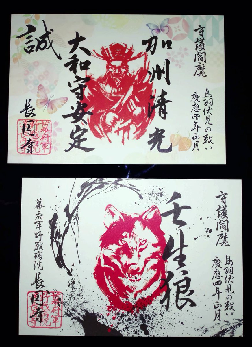 長円寺（新選組ゆかりのお寺） on X: 