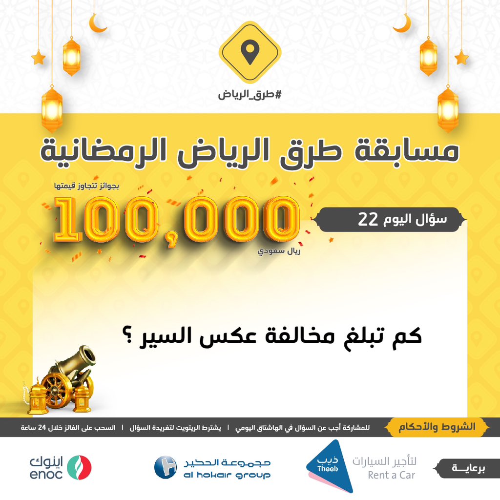 سؤال اليوم الثاني والعشرون .. الجائزة بقيمة 3000 ريال

س/ كم تبلغ مخالفة عكس السير ؟

#ريتويت ومهم إضافة الجواب في #مسابقة_طرق_الرياض22 ، والسحب من الهاشتاق.