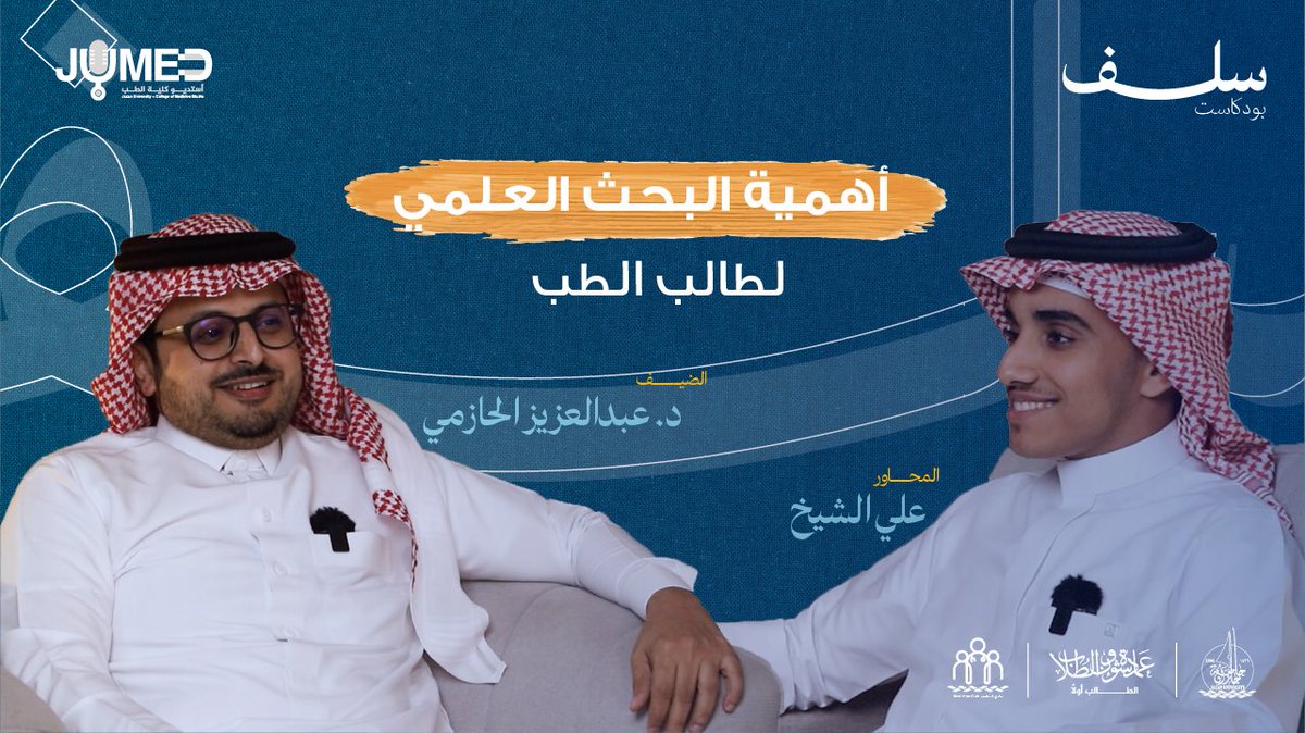 الدكتور عبدالعزيز الحازمي @drhazmi_6 دكتور الأحياء الدقيقة المُتميّز بأبحاثه الإستثنائية ومواضيع تخص الأبحاث العِلمية تُطرح بشكلٍ إستثنائي لأوّل مرة🔝 غداً في #بودكاست_سلف مع المُحاور علي الشيخ موعدنا غدًا … كُونوا بالُقرب ومُتأهِّبين⏳. #جامعة_جازان #نشاطكم_يميزنا…