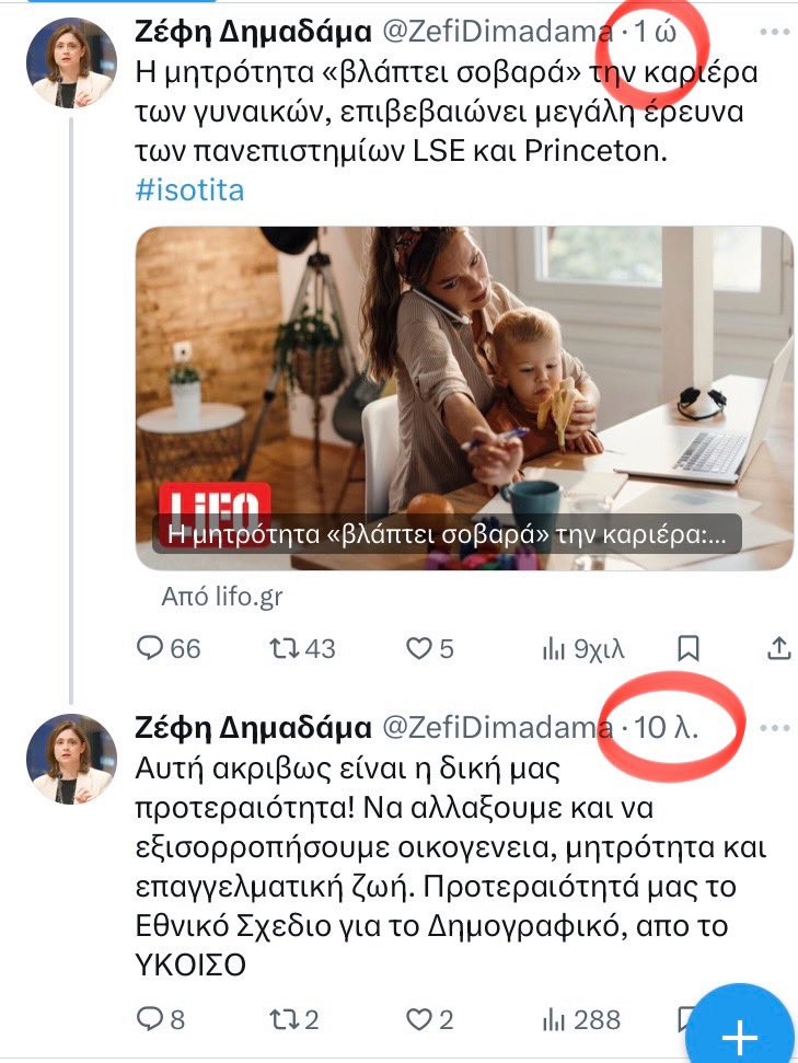 @ZefiDimadama Έλα πες 
Σε πήρε ο κομισάριος κ είπε μαρη σε κράζουν 
Διόρθωσε το 
Έχουμε άτεκνη υπουργό
Εσυ βάζεις ότι η μητρότητα βλάπτει τη καριέρα κ μετά από 50’ γράφεις κάτι πιασάρικο να μας συγκινήσεις 
Συγκινήθηκαν τα φρύδια μας κυρια Ζέφη 

#ΝΔ_ΞΕΦΤΙΛΕΣ