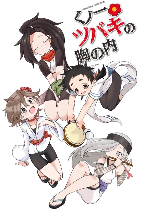 今日はエイプリルフールですね… #くノ一ツバキの胸の内 新刊出るみたいですよなんつって 
