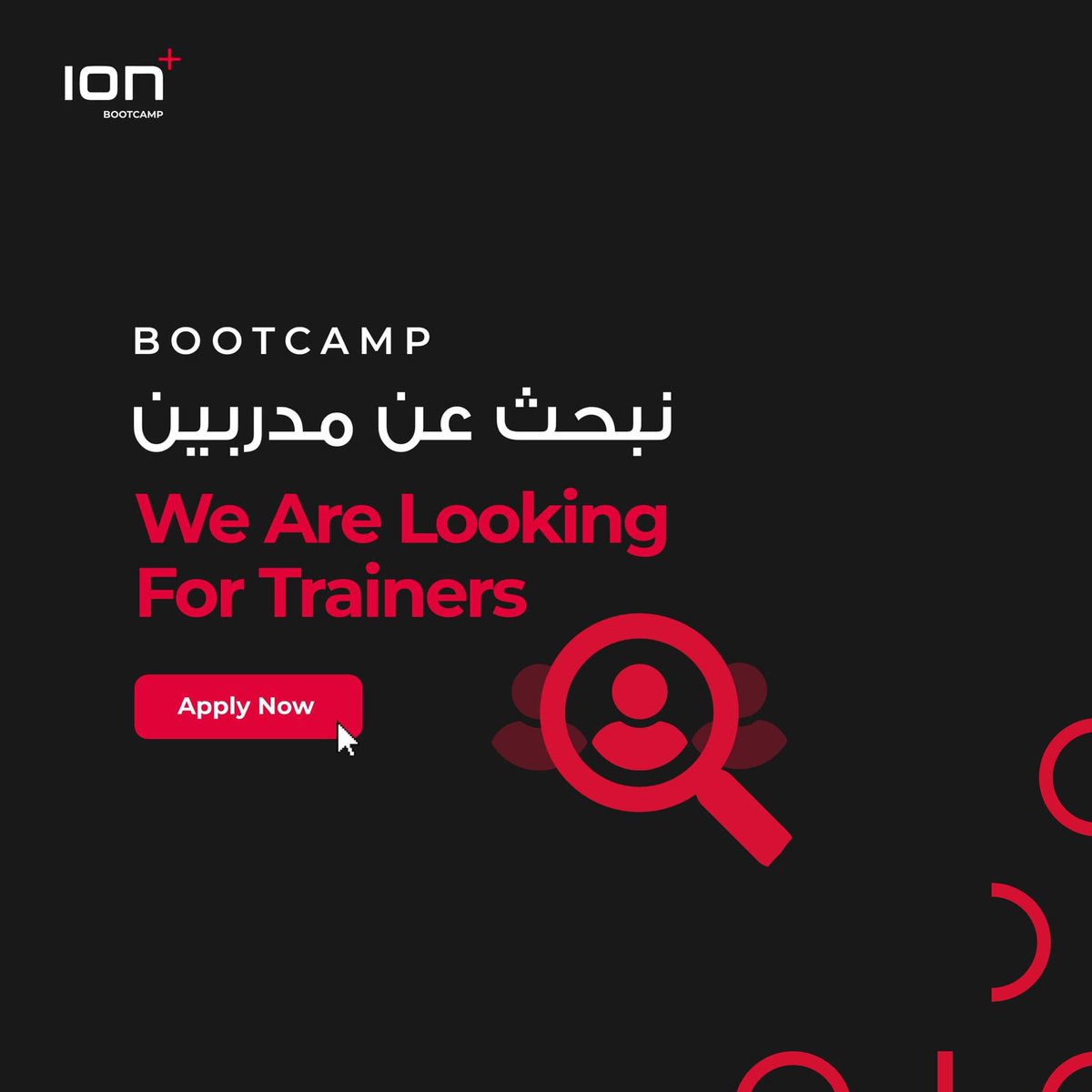 فرصة عمل مع فريق ION+ ☄️

أيون بلس تتيح فرصة عمل للمدربين ذو خبرة للانضمام إلى فريقها في برامج البوت كامب BootCamp التي تقدمها في مدينة البيضاء والمدن المجاورة (شحات – درنة – المرج – طبرق)✨.

مواضيع التدريب:

- Marketing and Sales
- Human Resource Management
- Financial