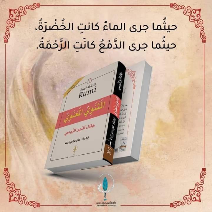 من كتاب المثنوي المعنوي ل جلال الدين الرومي 📖

#اصدارات_دار_ياسمينا 
#دار_ياسمينا_للترجمة_والنشر_والتوزيع 
#كتب #كتاب #أدب #روايات #رواية