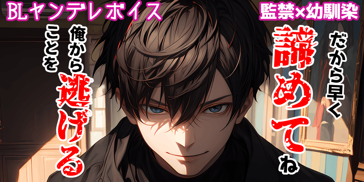 McKay_ASMR's tweet photo. 新しいBLヤンデレボイスを投稿しました！
「ヤンデレ幼馴染に外堀埋められて囲われて､逃げられない」
動画はこちら！↓
https://t.co/GlCE6WLX3N

作者 lia 様
@lia_pyon0505
原題  ヤンデレ幼馴染に囲われる
原作はこちら！↓
https://t.co/IwZbQnAikj

見てね！

#BL
#シチュエーションボイス https://t.co/XrS81ewcCP