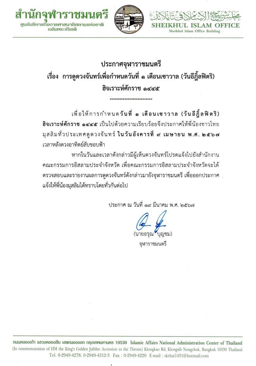 #ประกาศจุฬาราชมนตรี

เรื่อง การดูดวงจันทร์เพื่อกำหนด
วันที่ 1 เดือนเซาวาล (วันอีฎิ้ลฟิตริ) ฮิจเราะห์ศักราช 1445

ในวัน อังคาร ที่ 9 เมษายน 2567 
เวลาหลังดวงอาทิตย์ลับขอบฟ้า

หากเห็นดวงจันทร์ ออกอีด วัน พุทธ ที่ 10 เมษายน 2567
หากไม่เห็นดวงจันทร์ ออกอีด พฤหัสบดี ที่ 11 เมษายน 2567