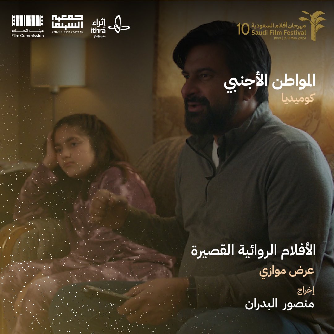 SA_FilmFestival's tweet photo. في إطار كوميدي يحكي فيلم"المواطن الأجنبي" عن سليم محاولا إنقاذ حياة مصارعه المفضل في أحد شوارع نيويورك
يعرض الفيلم الذي يخرجه منصور البدران ضمن عروض الأفلام الروائية القصيرة الموازية في الدورة العاشرة لـ #مهرجان_أفلام_السعودية

تنظيم
@cinemaassoc_ksa
بالشراكة
@ithra
ودعم
@FilmMOC https://t.co/qa2FVLYrUG