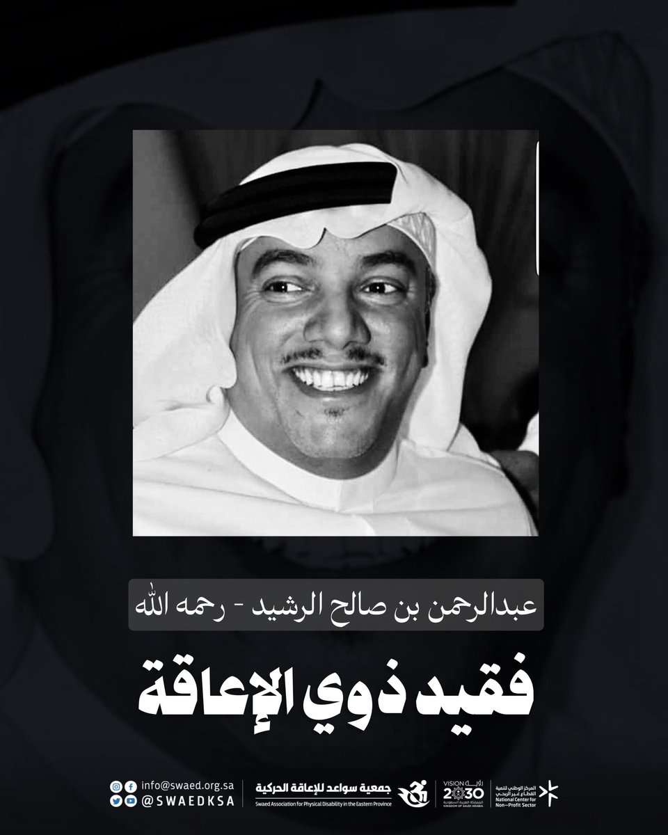 SWAEDKSA's tweet photo. نُعزّي أنفسنا وجميع محبي الفقيد عبدالرحمن بن صالح الرشيد - رحمه الله، سائلين الله أن يتغمده بواسع رحمته وأن يسكنه فسيح جناته، إنا لله وإنا إليه راجعون. https://t.co/tbO5t1htRd