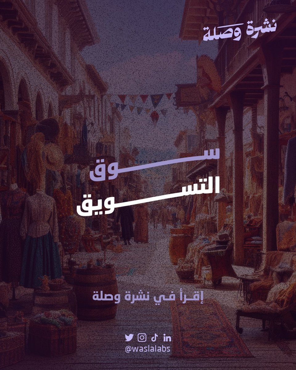 إقرأ في نشرة وصلة العشرين، كيف بدأ سوق التسويق 🗞️.

في حال كنت غير مشترك، ادخل على رابط النشرة، وستصلك النشرة مباشرةً، قراءة ممتعة 📥.

wasla.io/newsletter