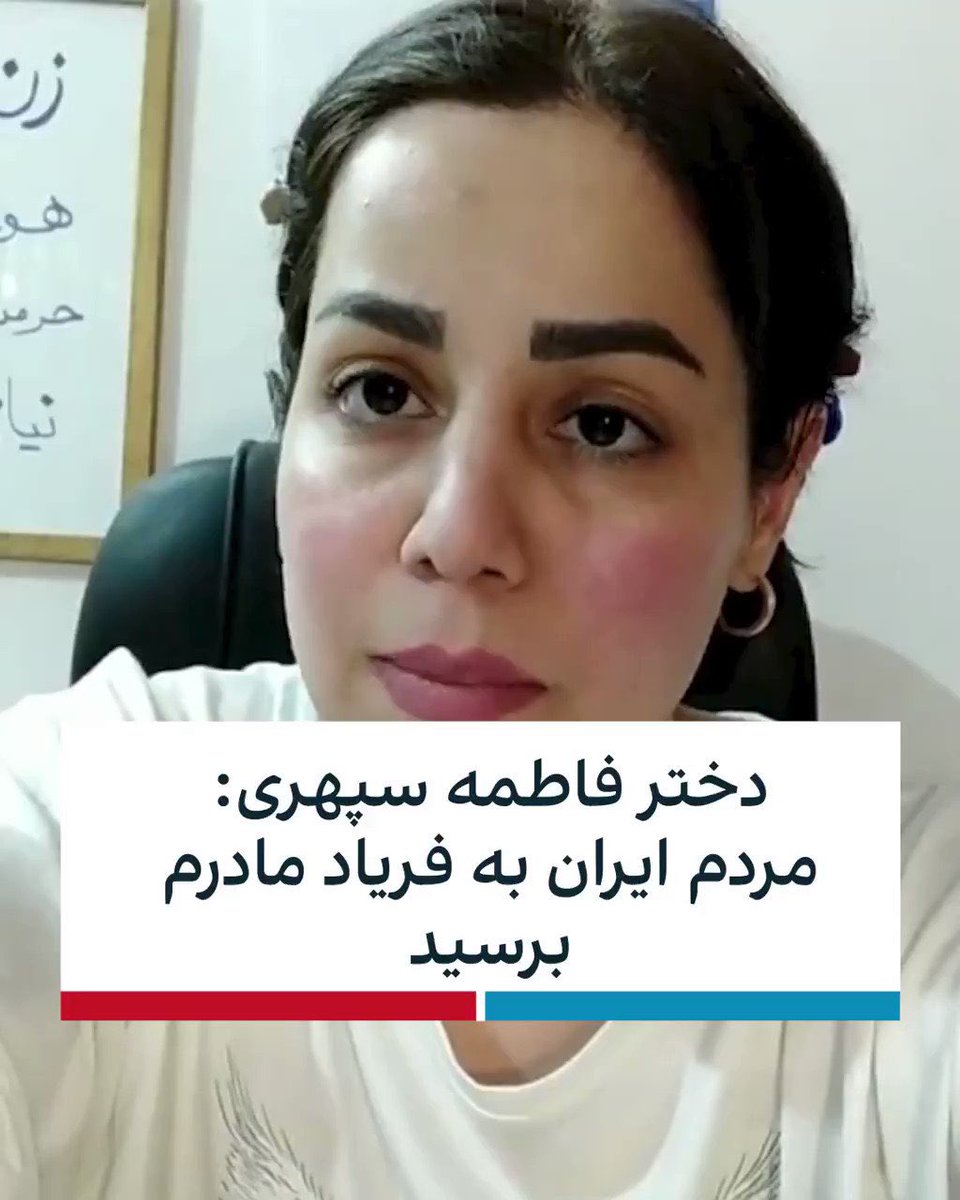 ahampay's tweet photo. مردم ایران به فریاد #فاطمه_سپهری برسید. https://t.co/wVpjXlTQlO