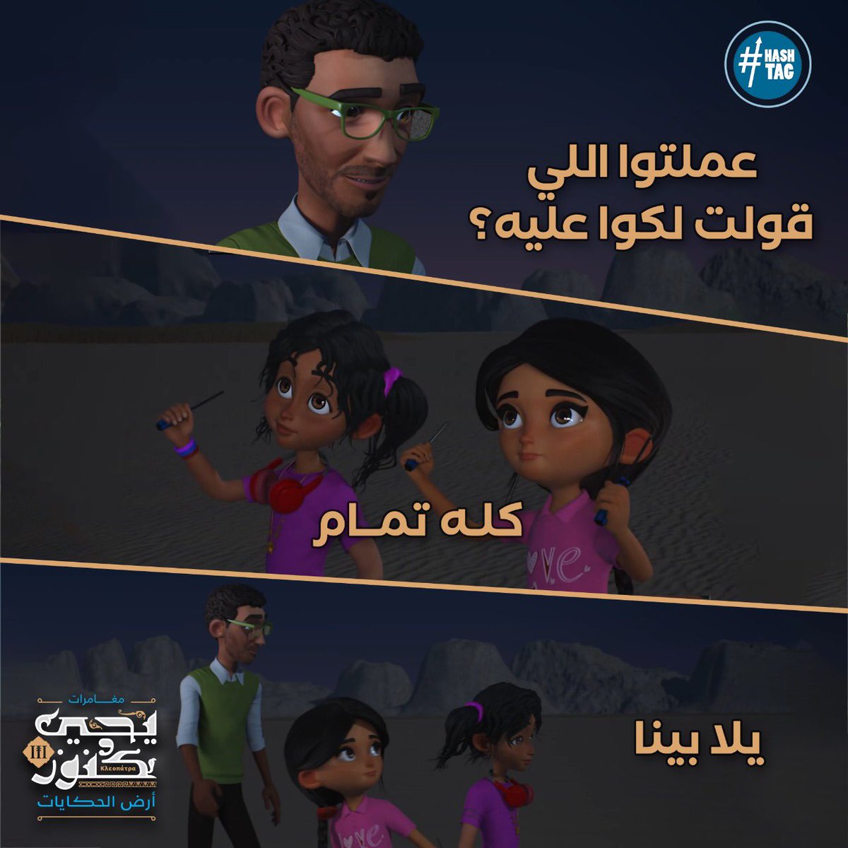 yehiawkonoz's tweet photo. زي ما يحيى عنده مهمة في الزمن القديم، كنوز وأستاذ عصام وحبيبة عندهم مهمة في زماننا 😂

#يحيى_وكنوز
#شهر_الفرحة
#دراما_المتحدة
#رمضان_٢٠٢٤
#HashtagEg

@dmctv 
@EgHashtag https://t.co/oaUCNiVasp