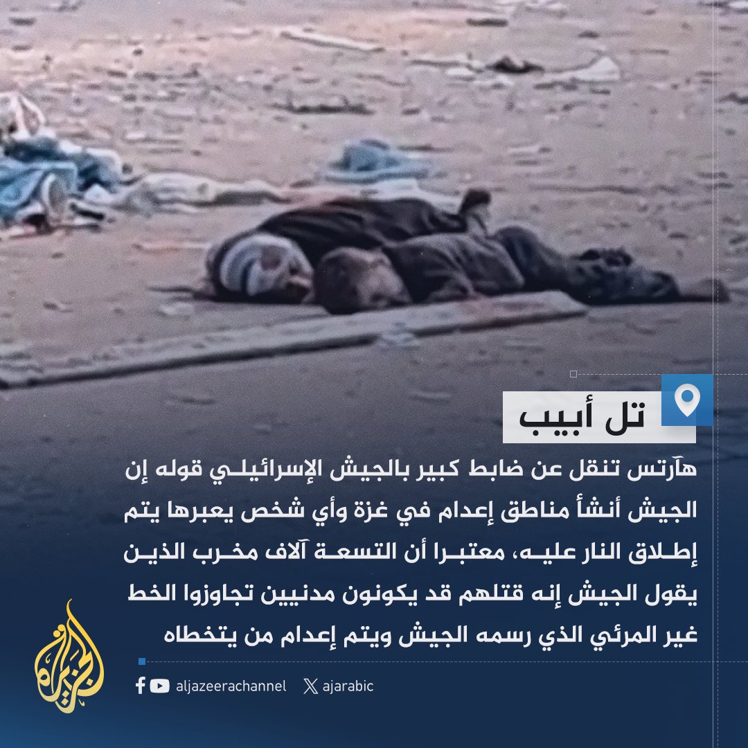 AJArabic's tweet photo. هآرتس عن مسؤولين: المخربون الـ9000 الذين يقول الجيش إنه قتلهم قد يكونون مدنيين تجاوزوا خطا غير مرئي يتم إعدام من يتخطاه
#حرب_غزة https://t.co/jG7FL0Gpce