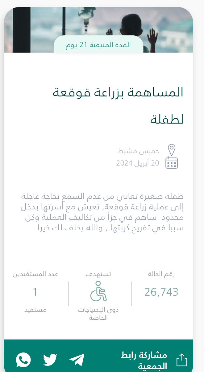 في طفله حزنتنييي بقولكم وش سالفتها 😔
تخيلو لاقدر الله تعيشو ساعه وحده من حياتكم بدون حاسة السمع شي صعب ولا يطاق 💔
طيب شلون أقولكم هذي الطفلة للاسف ما تسمع 💔 باذانيها الثنتين وتحتاج تزرع قوقعه بشكل عاااجل 
 اللي محزني اكثر في عمر الطفوله الطفل يحتاج يسمع صوت امه وابوه لكن للاسف