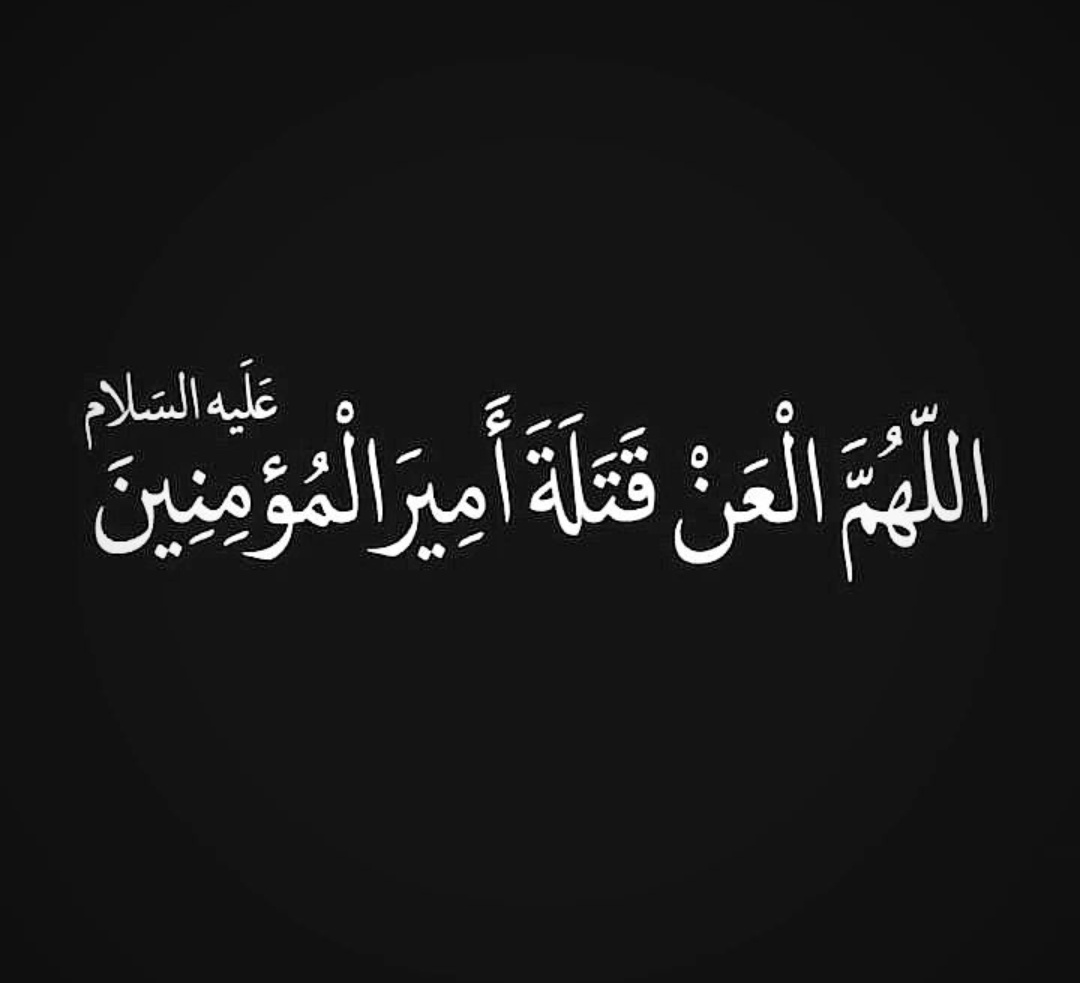 s_z_h_110's tweet photo. اہلبیت علیہم اجمعین کے تمام دشمنوں پر لعنت 🖐️

#شہادت_علیؑ_المرتضیٰ https://t.co/ak67g1Mzgf