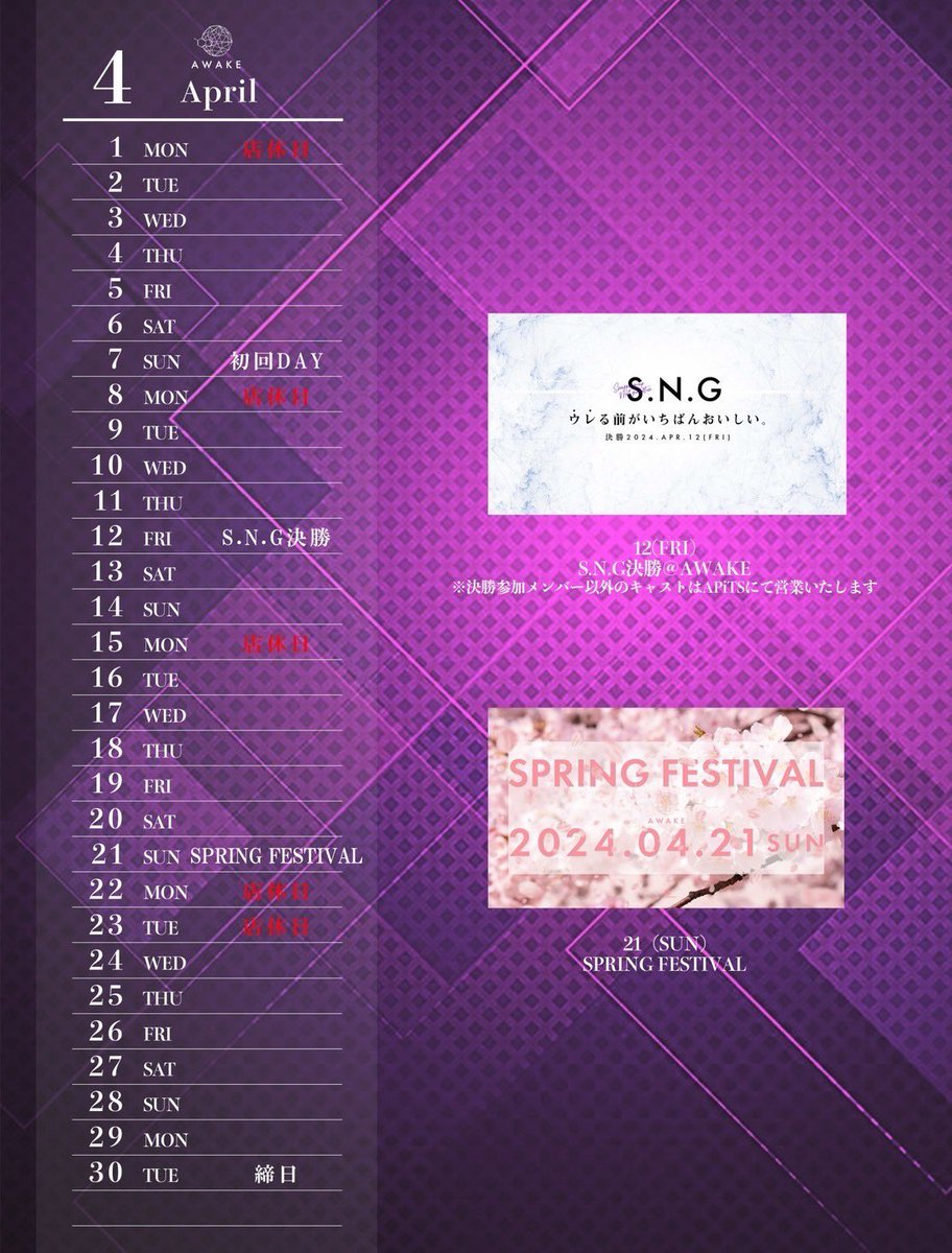 3月度もAWAKEにご来店頂き誠にありがとうございました。
4月度も変わらずご愛顧のほど、よろしくお願いいたします🙇‍♂️✨

注目のイベントはこちら⬇️

4/7      初回DAY
4/21    Spring  Festival

皆様のご来店、お待ちしております🙇‍♂️