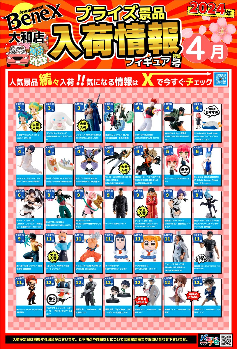 4月の景品入荷予定となります！ ※予定となりますので変更がある場合が