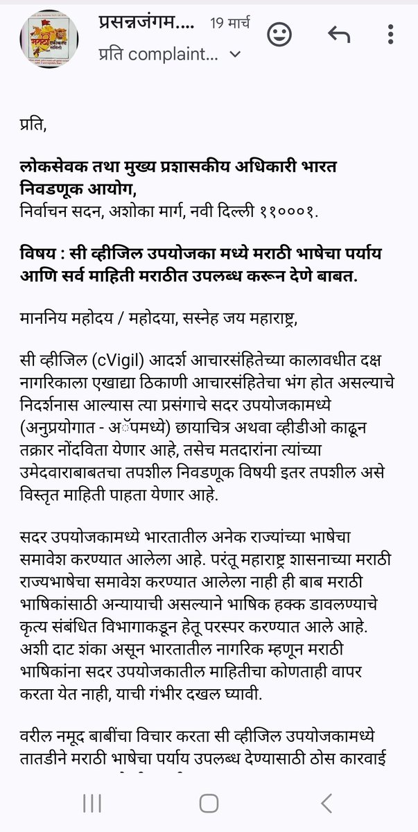 @CEO_Maharashtra @DDNewslive @ddsahyadrinews @MahaDGIPR @ECISVEEP @mybmc तक्रार फक्त हिंदी आणि इंग्रजीत करा असा आदेश निवडणूक आयोग @ECISVEEP @SpokespersonECI मराठी भारतीय मतदारांना देत आहेत. मराठी समजत नाही.? मराठी भारतीय अधिकृत भाषा नाही.?@collectorpal तक्रारीची गंभीर दखल घेतली जात नाही. #म #मराठी भाषेचे वावडे का? मतदार @PMOIndia @CMOMaharashtra नको