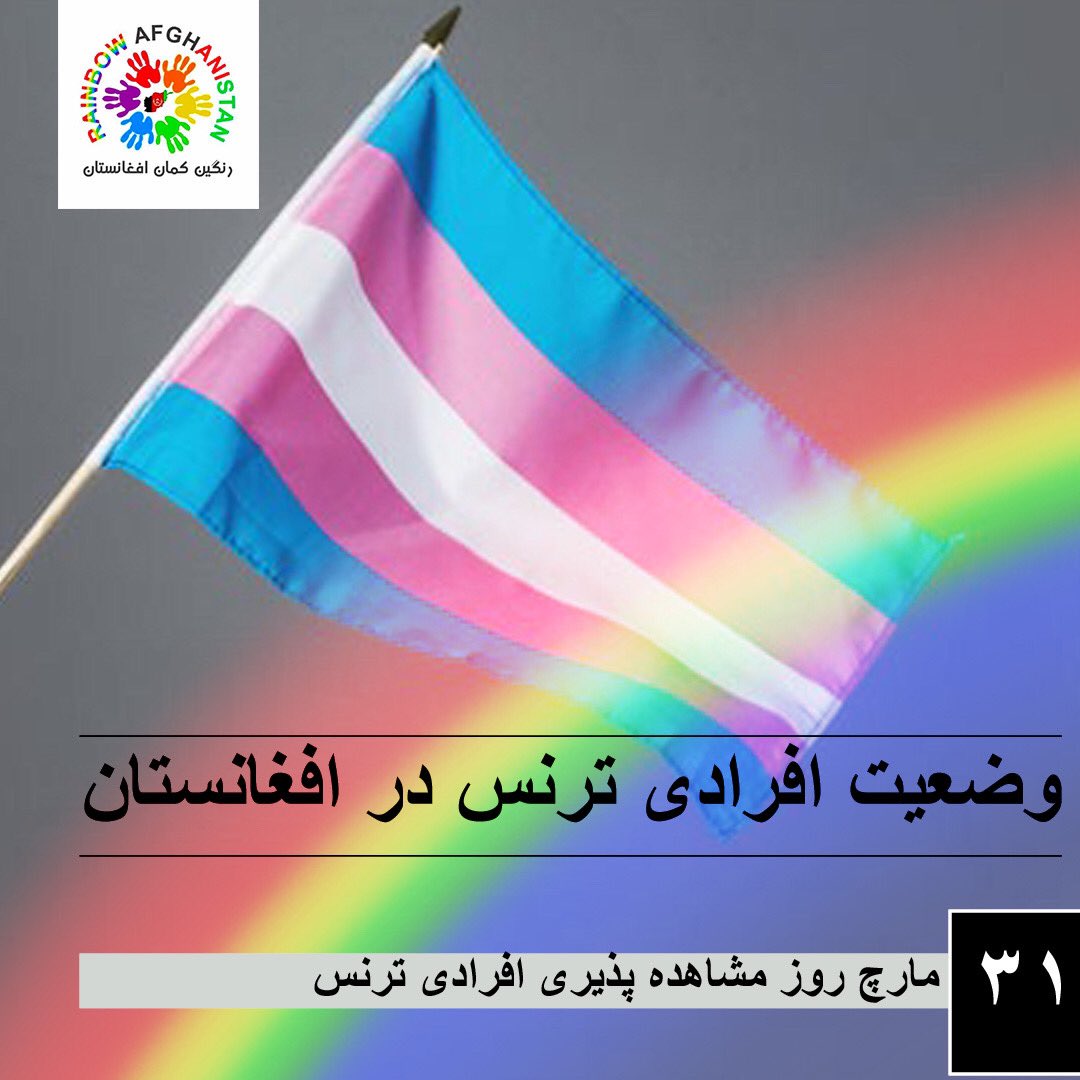امروز،31 مارچ،به عنوان روز جهانی مشاهده‌پذیری افراد ترنس نام‌گذاری شده است. افراد ترنس با بازگشت گروه ترنس ستیز و ضدانسانی طالبان،کمترین شانس زنده ماندن را دارد و بیشترین خشونت را نسبت به دیگر گروهی های آسیب پذیردر افغانستان تجربه میکند. بیشتر بخوانید👇 rainbowafghanistan.com/%d9%88%d8%b6%d…