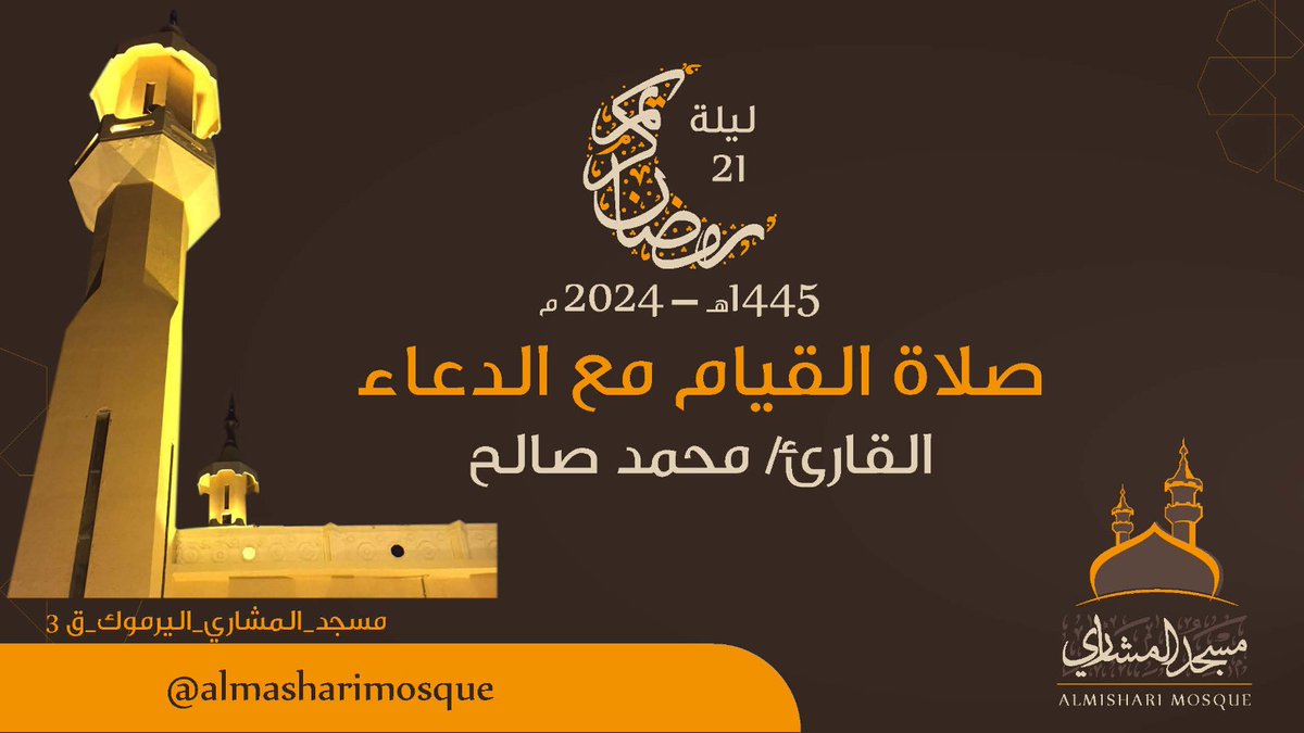 almasharimosque's tweet photo. تسجيل صلاة القيام ليلة 21
https://t.co/5EbJEEfVFZ
#مسجد_المشاري #اليرموك #الكويت #رمضان #شهر_القرآن #ليلة_القدر https://t.co/2k5rSoSAK3