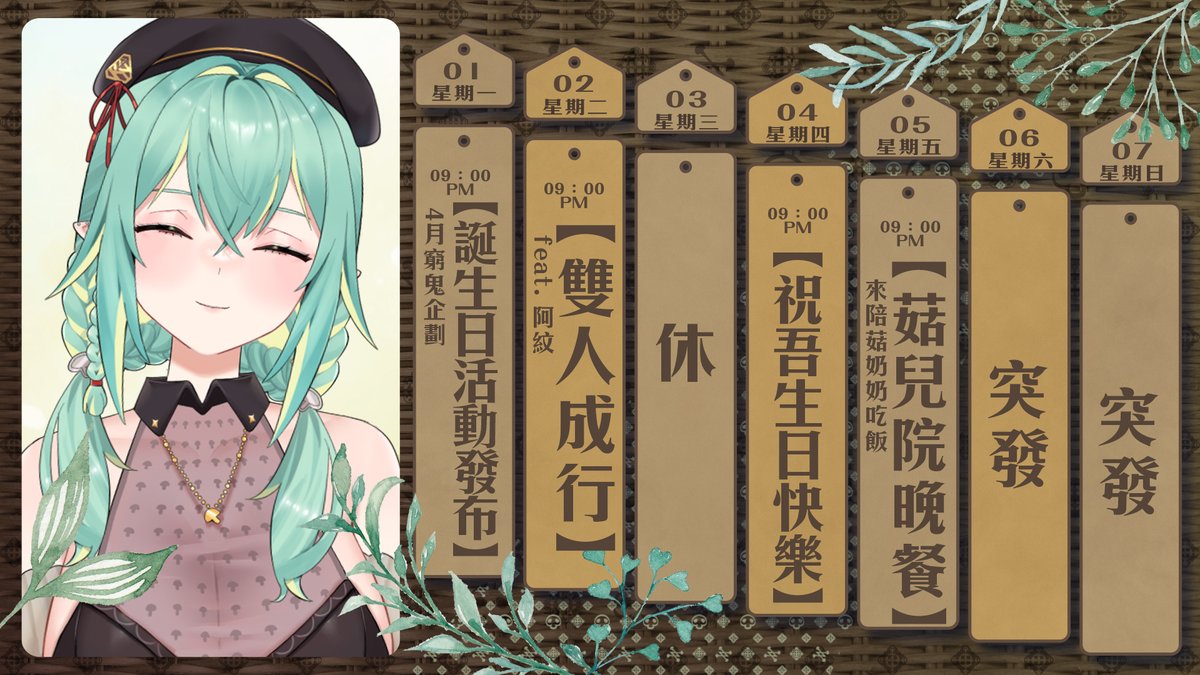 RenewliveTW's tweet photo. ⚜ RenewLive 4/1~4/7直播行程 ⚜

祝柯寧生日快樂🎂
本週行程表介紹就留給我們生日的柯寧醬🍄

4/1 21:00 柯寧「���生日活動發布」
還請菇兒們千萬別錯過活動發布日💌

4/4 21:00 柯寧「誕生日派對」
就讓我們把悲傷拋到腦後，跟柯寧一起狂歡吧🎉

#名雪薇薇 #牧乃柯寧 #布雷諾 https://t.co/tRH8GWAwx0