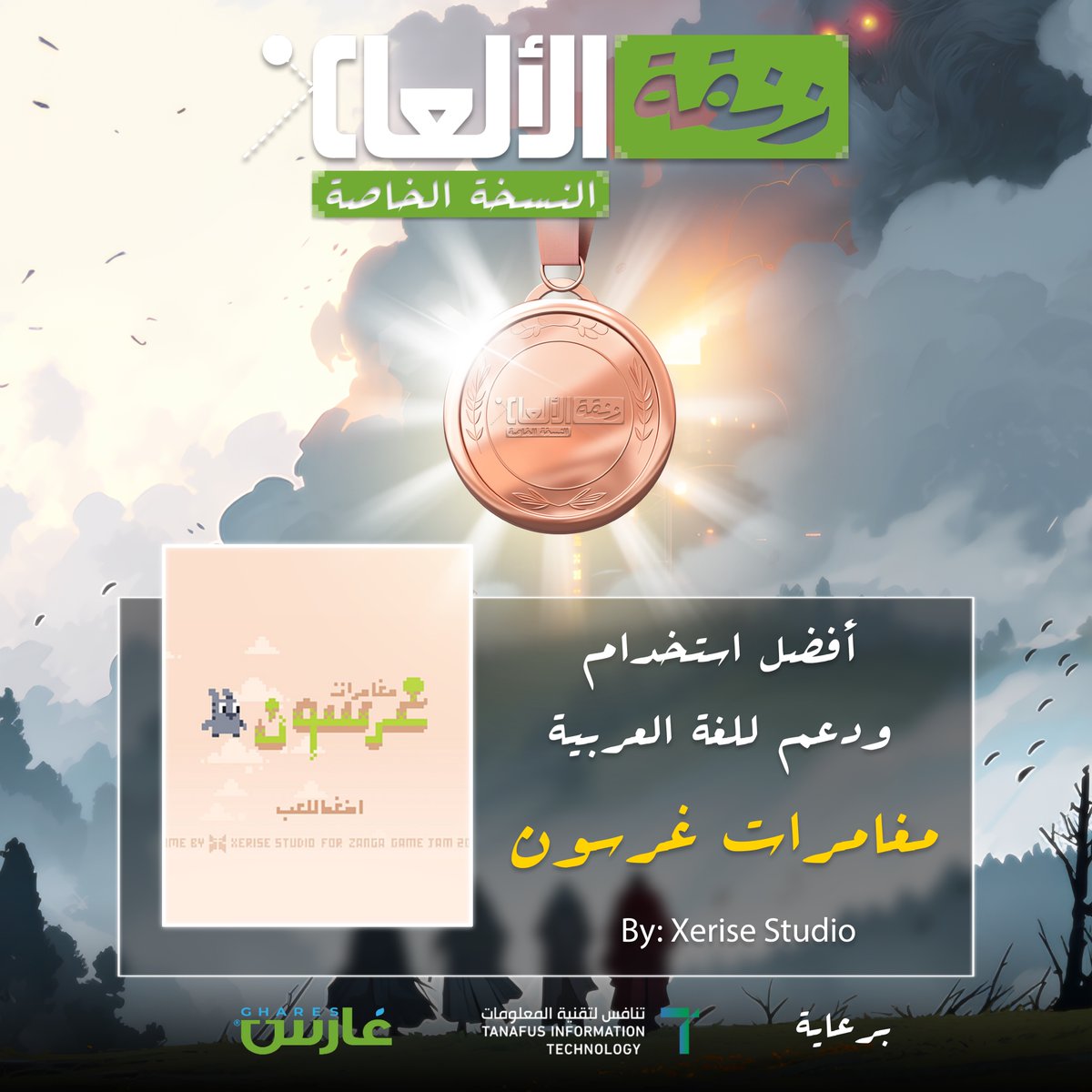 أفضل استخدام ودعم للغة العربية هي:
مغامرات غرسون
من: Xerise Studio
xerise.itch.io/adventure-of-g…

الجائزة مقدمة مشكورا من: شركة تنافس لتقنية المعلومات <a href="/Tanafus__sa/">تنافس لتقنية المعلومات</a> ومنصة غارس <a href="/Ghares_sa/">غارس | Ghares</a>

#GameZanga #GameJam #تطوير_الألعاب #لقطة_عربية