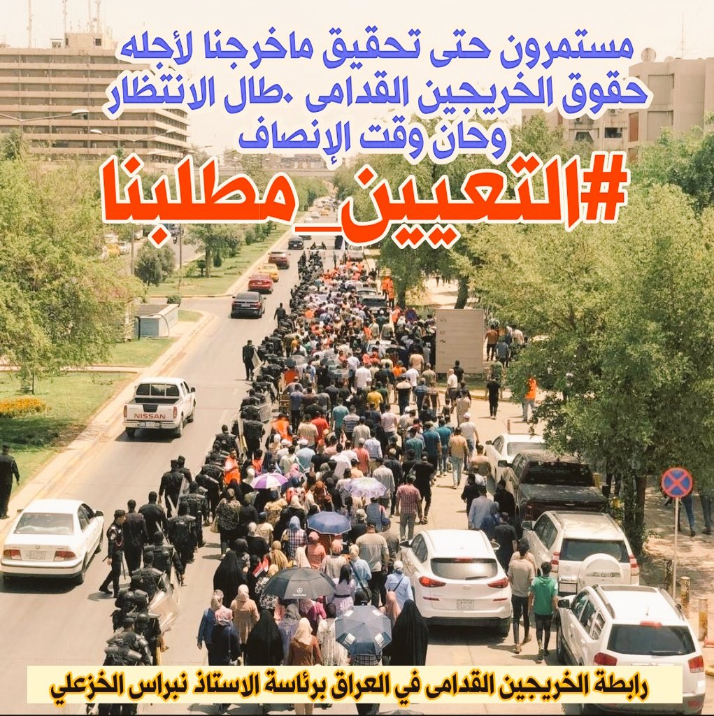 hBXE5iNoQhWYGFD's tweet photo. #الخريج_القديم_أحق_بالتعيين
              #محمدنا_طوفان_الانجاز 
#جاهزون
تنسيقية بغداد / رابطة الخريجين القدامى في العراق برئاسة الاستاذ نبراس الخزعلي
10146 https://t.co/1eFlFgMhJ3