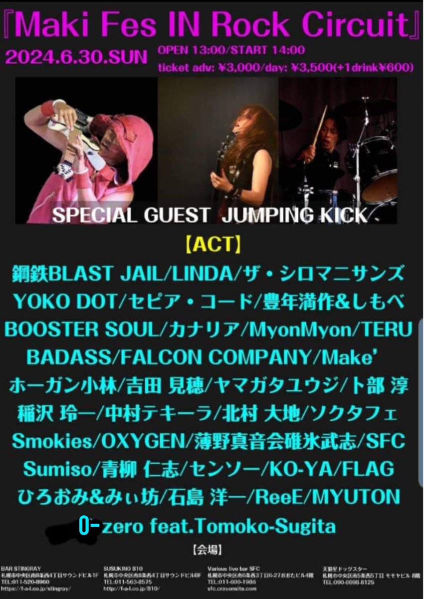 6/30(日)Maki Fes IN Rock Circuit💕
大トリのスペシャルゲストの発表です！
なんと！プロミュージシャンの雷神古俣さん！
今回はバンド『JUMPING KICK』通称JPKにてご出演いだけることになりました🎵
バンド出演を予定より早いこの時期に決めていただけました😆
なので急遽❗本日の発表といたしました