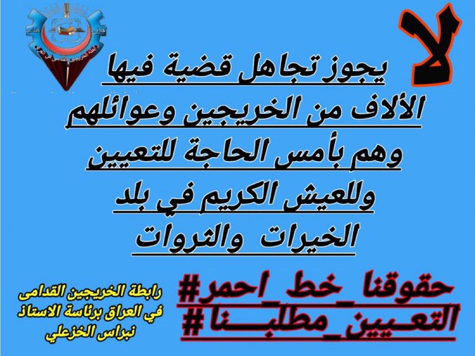 #الخريج_القديم_أحق_بالتعيين 
#جاهزون
#محمدنا_طوفان_الانجاز 
رابطه الخريجين القدامى برئاسة الأستاذ نبراس الخزعلي