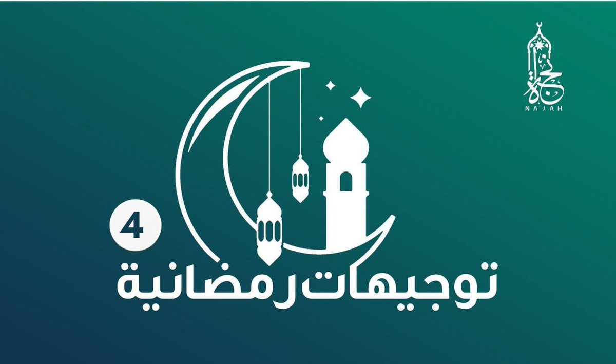 #جمعية_نجاة_بالحميراء #العشر_lلاواخر_من_رمضان ٢١ رمضان 💡حلقة جديدة من برنامج 🌙 توجيهات رمضانية 🌙 بعنوان: (العشر الأواخر) 💠 يمتع فيها الشيخ حسن سالم المالكي بأسلوبه البديع وكلماته المؤثرة. 💸💸💸💸💸 تابع الحلقة وأجب على الأسئلة وادخل السحب الآن على 2000…