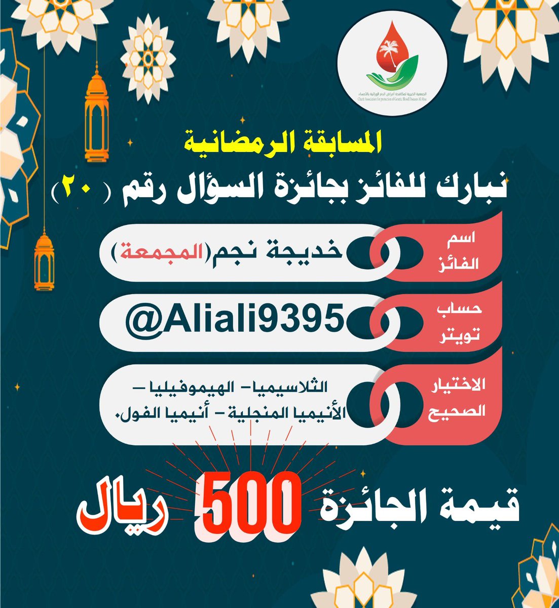 نبارك للفائزة بجائزة #السؤال_العشرون للمسابقة

من المجمعة
 #المسابقه_الرمضانيه_لجمعيه_امراض_الدم