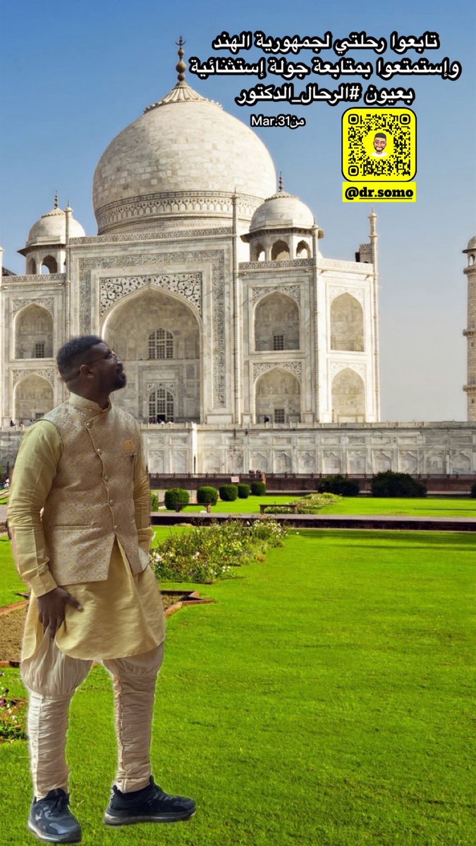 مساء الخيرات 💐 
تسعدني متابعتكم لرحلتي الثالثة في عام 2024 لجمهورية الهند #الرحال_الدكتور يتمنى لكم المتعة والفائدة ولكم جزيل الشكر !
 .. رابط السناب شات للإضافة السريعة👇

snapchat.com/add/dr.somo