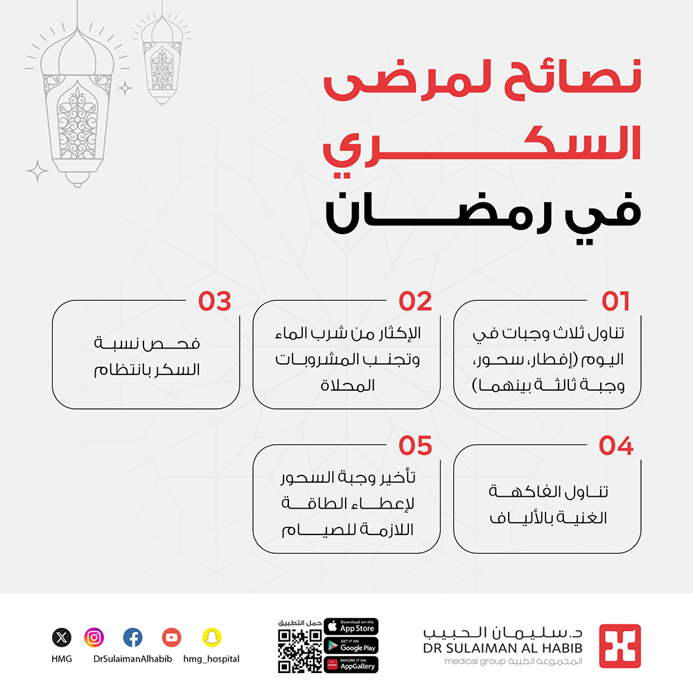 HMG's tweet photo. إذا كنت مريض سكري اتبع النصائح الطبية لجعل #رمضانك_أكثر_صحة✨

#مجموعة_د_سليمان_الحبيب_الطبية https://t.co/p2fW1Elhbm