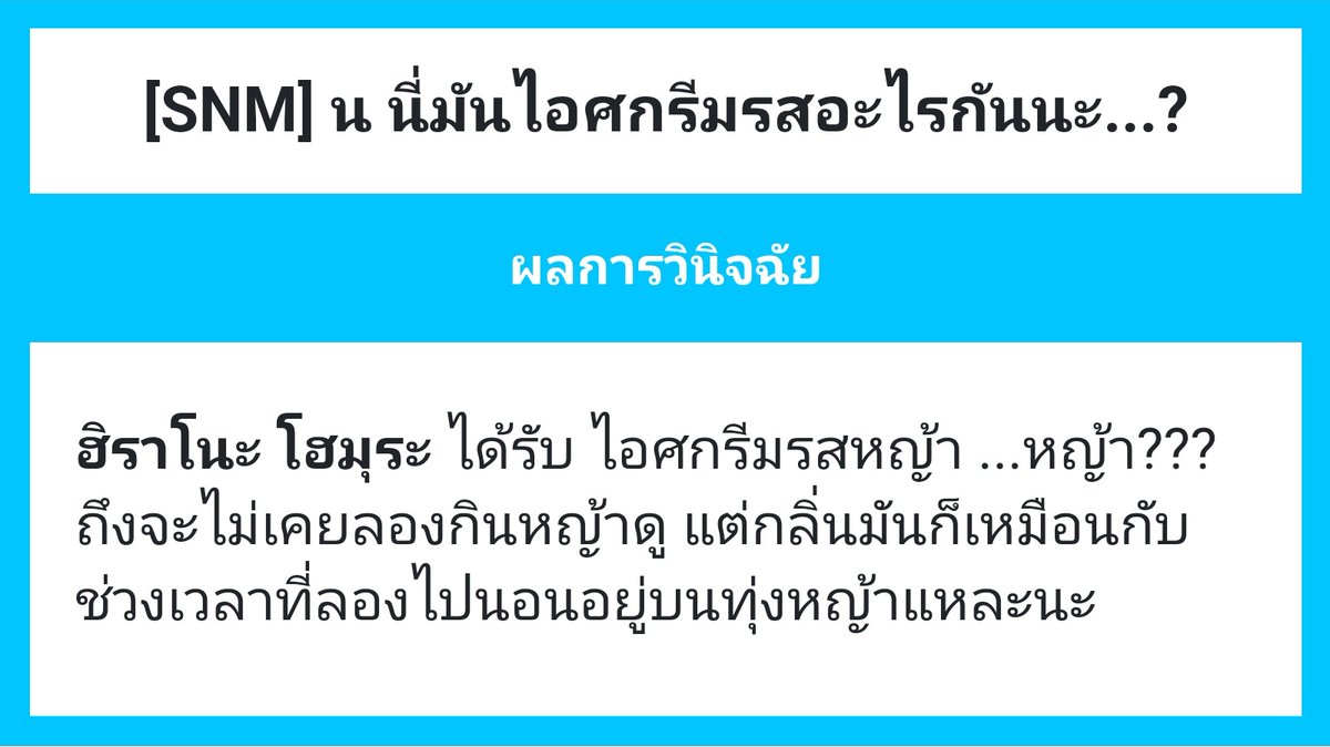 SNM_HOMURA's tweet photo. #SNM_AFD 

ฮิราโนะ โฮมุระเป็นคนเลือกกิน
แต่ด้วยเหตุผลที่มีน้ำหนักพอ

แกไปฉันไป ใช่ ฟังไม่ผิด

ศักดิ์ศรีสร้างเรื่องรอบที่นับไม่ถ้วน
เพราะแบบนั้นถึงได้ไอติมปริศนานี่มา

ได้แต่ทำสีหน้าอ่านไม่ออกแต่คายไม่ได้
— หรืออาจจะอ่านสีหน้าง่ายกว่าที่คิด

ฉันจะไม่เป็นอะไรไปแน่เหรอ, ว่างั้นล่ะ https://t.co/jIGcxOcgwA