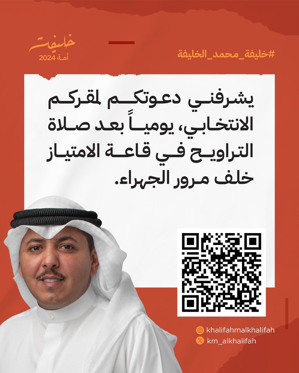 almqwa's tweet photo. يتشرف خليفة محمد الخليفة

 باستقبالكم يومياً في مقركم الانتخابي في الجهراء - بعد صلاة التراويح.

#خليفة_محمد_الخليفة
#الدائرة_الرابعة
#أمة_2024 https://t.co/cVmckHmxfc
