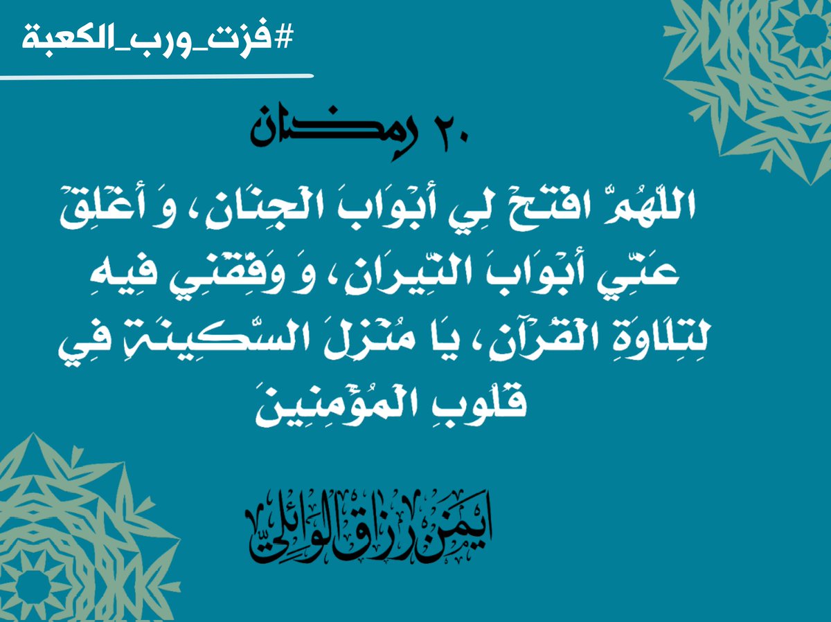 #فزت_ورب_الكعبه