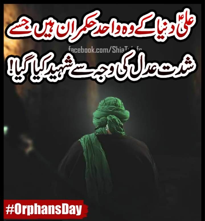 علی ؑدنیا کے وہ واحد حکمران ہیں!

#شہادت_علیؑ_المرتضیٰ