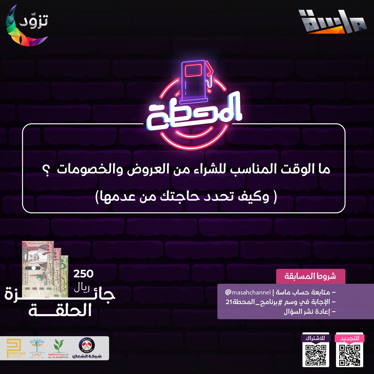 ▫ما الوقت المناسب للشراء من العروض والخصومات  ؟
( وكيف تحدد حاجتك من عدمها)

شاركنا إجابتك لِتدخل السحب 
على جائزة 500 ريال لفائزيـن 💸

🔸 شروط المسابقة:-
- متابعة <a href="/MasahChannel/">قناة ماسة</a>
⁠-  الإجابة في وسم #برنامج_المحطة21 
- إعادة تغريد السؤال