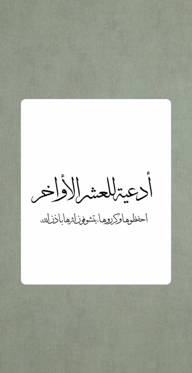 Jayeon88's tweet photo. أدعية العشر الأواخر فضلوها لعلّها تُصادف ليلة القدر، ولاتنسوني من دعاكم ولكم بالمثل 🤍. https://t.co/XVLIDPuFfb