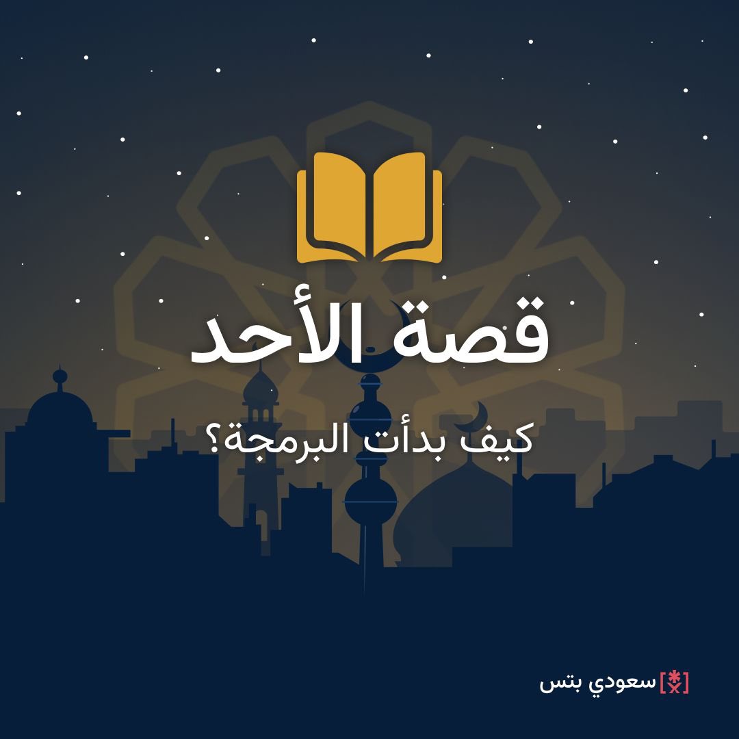 SaudiBits's tweet photo. تابعوا الثريد لتتعرفوا كيف بدأت البرمجه ! 🧑‍💻👩‍💻 https://t.co/twMJKRNuSf