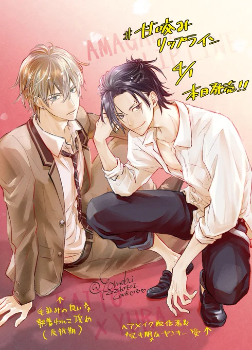 2024年4月1日発売#甘咬みリップライン発売しました～～!!!※電子は4/5配信こちらのイラストを記念にネップリにしました!ツリーをご確認下さい#ネットプリント #ibon #商業BL 