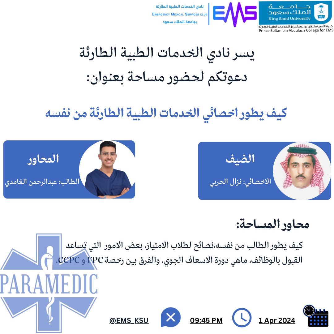 EMS_KSU's tweet photo. انتظرونا غداً في مساحة شيقة 
بعنوان كيف يطور اخصائي الخدمات الطبية الطارئة من نفسه 🌟
مع الاخصائي نزال الحربي 
كونوا على الموعد 🤩⏳ https://t.co/lNwN5N47wd