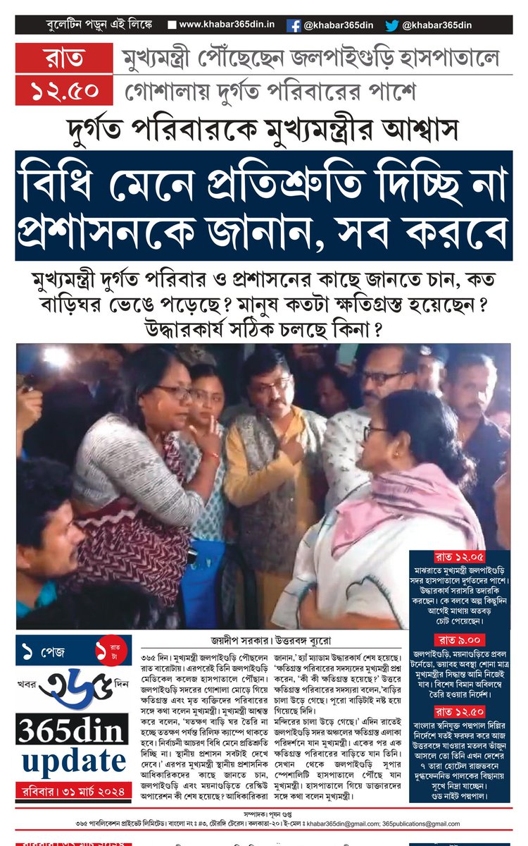 khabar365din's tweet photo. #365DinUpdate #01April #01AM #Bulletin #MamataBanerjee #Kolkata #News #Khabar365Din #Breaking
Website - https://t.co/o7WpW9YsMM
Pdf Link - https://t.co/mkcJvfWgz8 https://t.co/eB9PEBgMIa